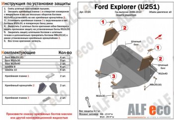 3 499 р. Защита радиатора (V-4,0; 4,6) ALFECO Ford Explorer U251 5 дв. (2006-2010) (Сталь 2 мм). Увеличить фотографию 2