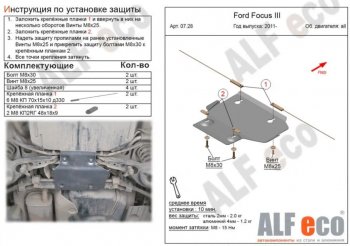Защита адсорбера ALFECO Ford Focus 3 универсал дорестайлинг (2010-2015)