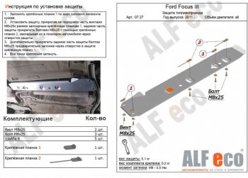 2 699 р. Защита топливопровода ALFeco  Ford Focus  3 (2010-2019) (Сталь 2 мм). Увеличить фотографию 1