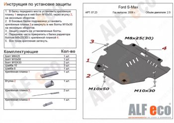 4 999 р. Защита картера двигателя и КПП (V-только 2,5T) ALFECO  Ford S-Max  1 (2006-2015) (Сталь 2 мм). Увеличить фотографию 1