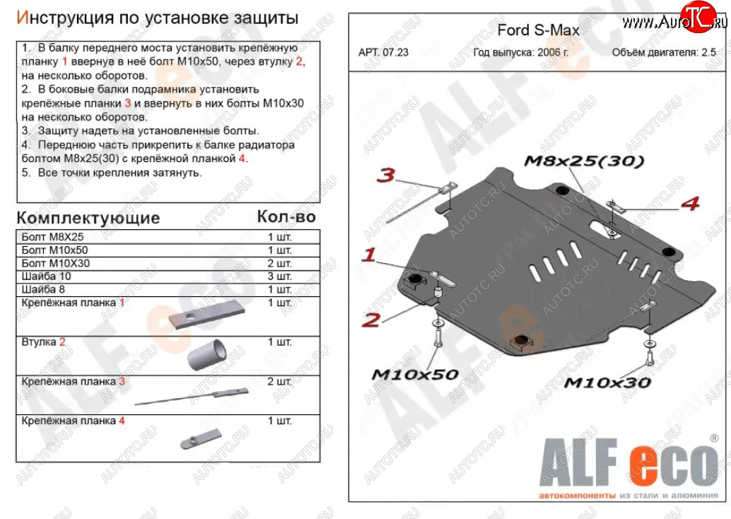 4 999 р. Защита картера двигателя и КПП (V-только 2,5T) ALFECO Ford S-Max 1 дорестайлинг (2006-2010) (Сталь 2 мм)