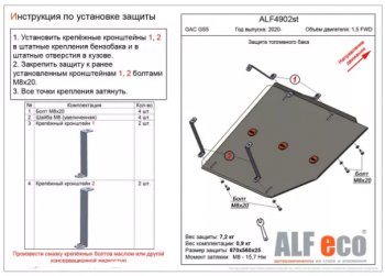 2 779 р. Защита топливного бака (V-1,5 FWD) ALFECO GAC GS5 (2018-2024) (Сталь 2 мм). Увеличить фотографию 1