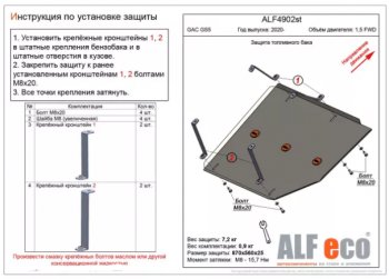 Защита топливного бака (V-1,5 FWD) ALFECO GAC GS5 (2018-2024)