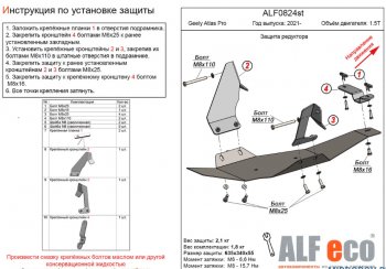 Защита редуктора переднего моста (V-1,5Т) Alfeco Geely Atlas Pro NL3 (2019-2024)