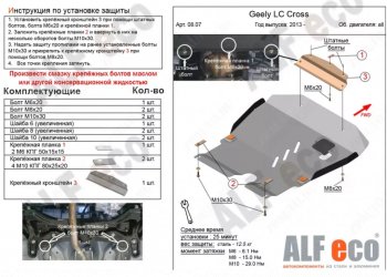 Защита картера двигателя и КПП Alfeco Geely LC (2012-2016)
