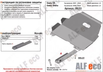 3 999 р. Защита картера двигателя и КПП (V-1,5) Alfeco Geely Otaka (2006-2009) (Сталь 2 мм). Увеличить фотографию 1