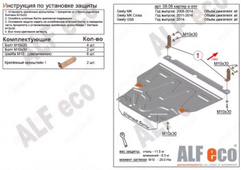 Защита картера двигателя и КПП Alfeco Geely (Джили) MK (МК) (2006-2015)