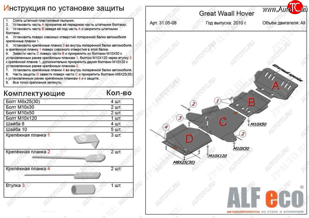8 999 р. Защита картера, редуктора переднего моста, КПП и РК (4 части, V-all кроме 2,0D) ALFECO Great Wall Hover H5 (2010-2017) (Сталь 2 мм)