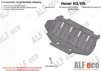 8 999 р. Защита картера, редуктора переднего моста, КПП и РК (4 части, V-all кроме 2,0D) ALFECO  Great Wall Hover H5 (2010-2017) (Сталь 2 мм). Увеличить фотографию 2