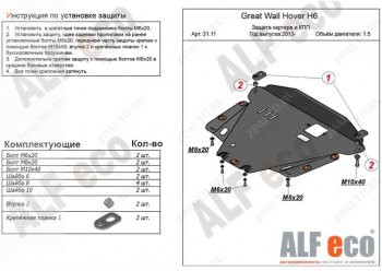 Защита картера двигателя и КПП Alfeco Great Wall (Грейт) Hover H6 (Ховер) (2012-2016)