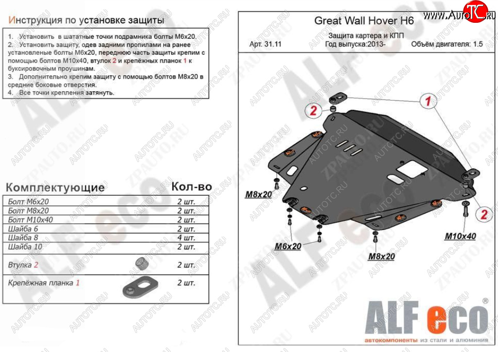 4 499 р. Защита картера двигателя и КПП Alfeco Great Wall Hover H6 (2012-2016) (Сталь 2 мм)