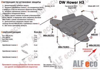8 999 р. Защита картера двигателя, редуктора переднего моста, КПП и РК (4 части,V-2,0T) Alfeco  Great Wall Hover H3 (2017-2024) (Сталь 2 мм). Увеличить фотографию 3