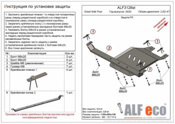 3 899 р. Защита раздаточной коробки (V-2,0D АT) Alfeco Great Wall Poer (2021-2024) (Сталь 2 мм). Увеличить фотографию 1