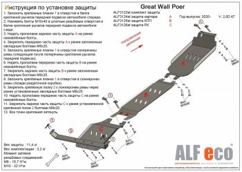 Защита картера, КПП и РК (V-2,0D АT, 3 части) ALFECO Great Wall Poer (2021-2024)