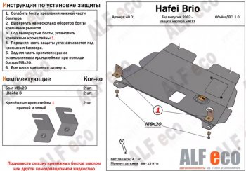 3 589 р. Защита картера двигателя и КПП (V-1,0) Alfeco Hafei Brio (2002-2010) (Сталь 2 мм). Увеличить фотографию 1