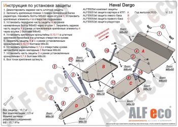 Защита картера, КПП, редуктора и топливных баков (V-2,0 4WD, 4 части) Alfeco Haval Dargo (2022-2024)