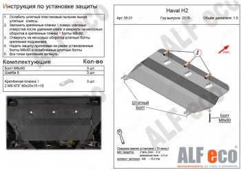 Защита картера двигателя и КПП (V-1,5Т) ALFECO Haval (Хавал) H2 (Н2)  1 (2014-2020) 1