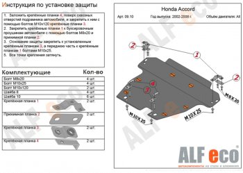 Защита картера двигателя и КПП Alfeco Honda (Хонда) Accord (Аккорд) ( 7 седан CL,  7 универсал CM) (2002-2008) 7 седан CL, 7 универсал CM дорестайлинг, дорестайлинг, рестайлинг, рестайлинг