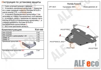 5 449 р. Защита картера двигателя и КПП Alfeco Honda Accord 8 седан CU рестайлинг (2011-2013) (Сталь 2 мм). Увеличить фотографию 1