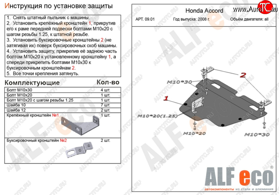 5 449 р. Защита картера двигателя и КПП Alfeco  Honda Accord ( 8 седан CU,  8 универсал CW,  8 купе CS) (2008-2013) (Сталь 2 мм)