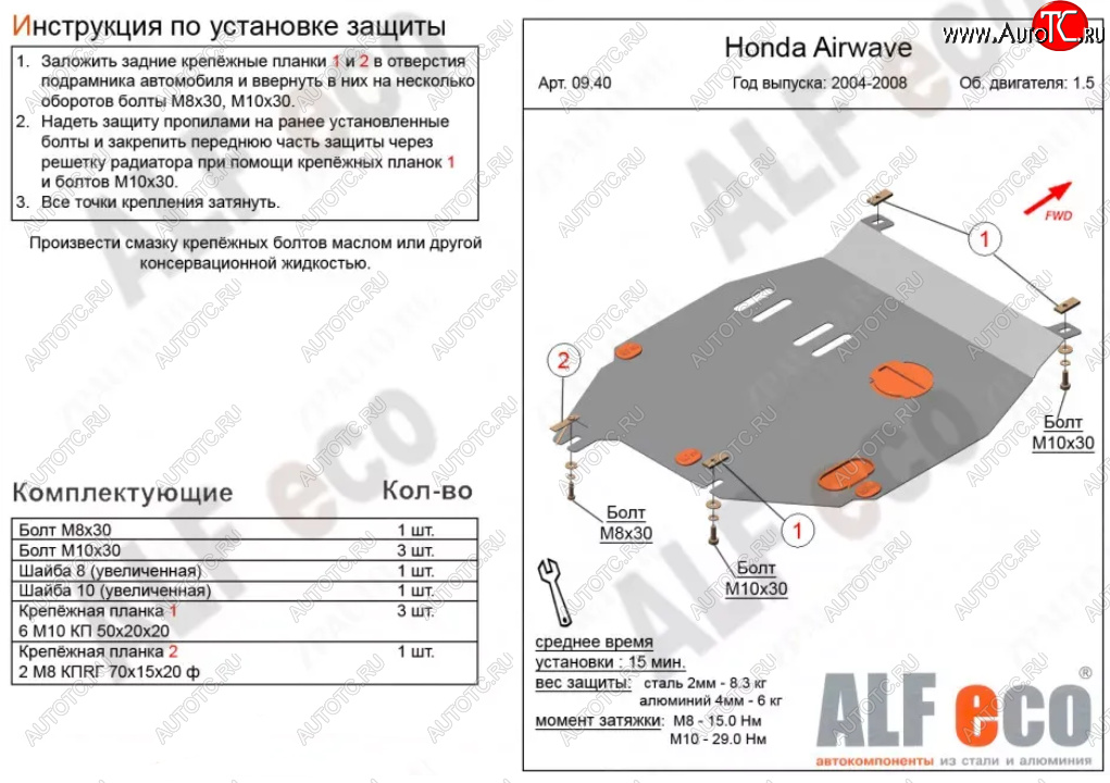 4 399 р. Защита картера двигателя и КПП (V-1,5) ALFECO Honda Airwave 1 GJ дорестайлинг (2003-2008) (Сталь 2 мм)