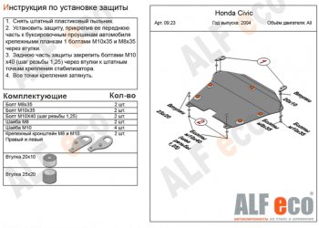 Защита картера двигателя и КПП (на авто без стабилизатора) ALFECO Honda Civic 7 ES рестайлинг седан (2003-2006)