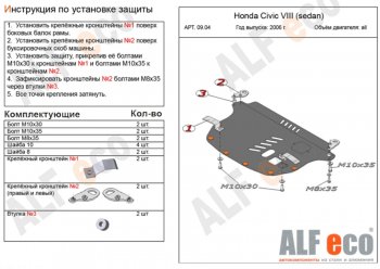 Защита картера двигателя и КПП Alfeco Honda (Хонда) Civic (Цивик)  8 (2005-2011) 8 FD дорестайлинг, седан, FD рестайлинг седан