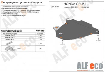 4 949 р. Защита картера двигателя и КПП Alfeco  Honda CR-V  RD4,RD5,RD6,RD7,RD9  (2001-2006) (Сталь 2 мм). Увеличить фотографию 1