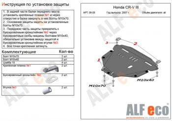Защита картера двигателя и КПП Alfeco Honda CR-V RE1,RE2,RE3,RE4,RE5,RE7 дорестайлинг (2007-2010)