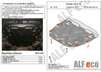 Защита картера двигателя и КПП (V-2,4) Alfeco Honda CR-V RM1,RM3,RM4 дорестайлинг (2012-2015)