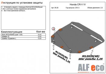 Защита картера двигателя и КПП (V-2,0) Alfeco Honda CR-V RM1,RM3,RM4 дорестайлинг (2012-2015)