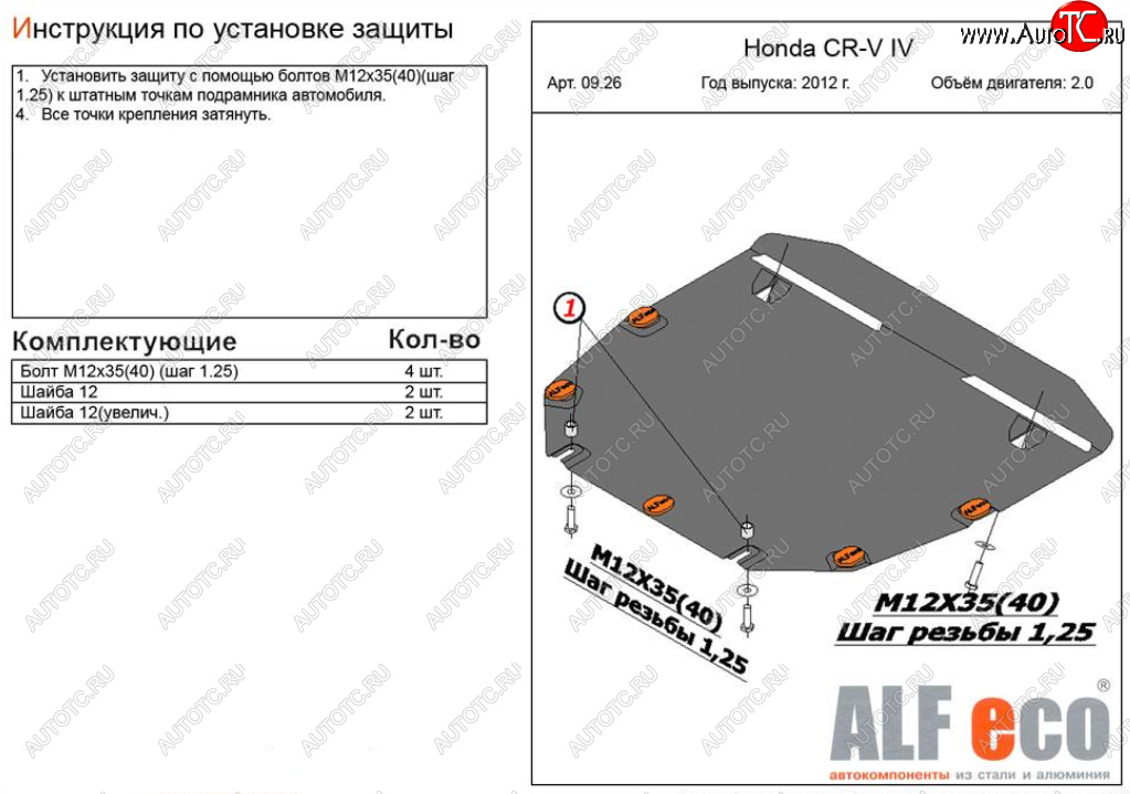 4 599 р. Защита картера двигателя и КПП (V-2,0) Alfeco  Honda CR-V  RM1,RM3,RM4 (2012-2018) (Сталь 2 мм)