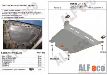 4 599 р. Защита картера двигателя и КПП Alfeco Honda CR-V RM1,RM3,RM4 дорестайлинг (2012-2015) (Сталь 2 мм). Увеличить фотографию 1