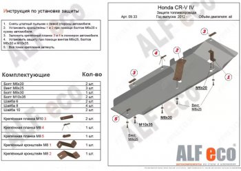 4 599 р. Защита топливопровода Alfeco  Honda CR-V  RM1,RM3,RM4 (2012-2018) (Сталь 2 мм). Увеличить фотографию 1
