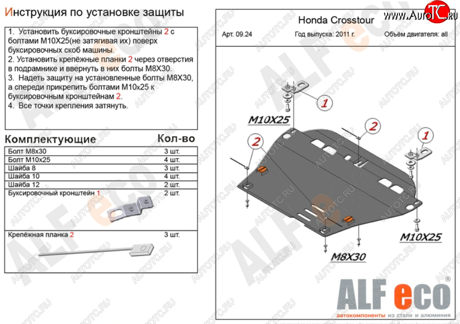 5 299 р. Защита картера двигателя и КПП Alfeco  Honda Crosstour  1 (2009-2016) (Сталь 2 мм)
