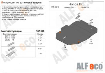 4 299 р. Защита картера двигателя и КПП (V-1,3; 1,5) Alfeco  Honda Fit  1 (2001-2007) (Сталь 2 мм). Увеличить фотографию 1