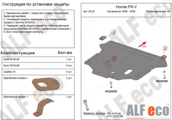 Защита картера двигателя и КПП (V-1,7; 1,8; 2,0; 2,2D) Alfeco Honda FR-V (2004-2010)