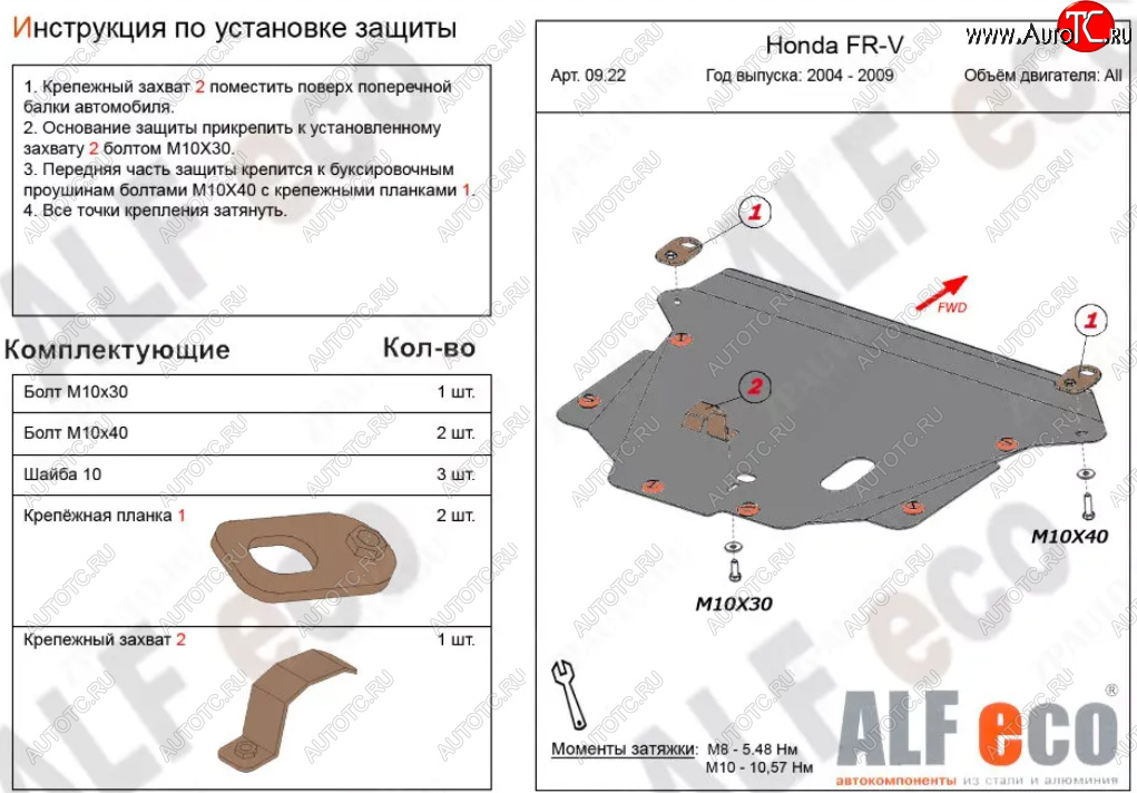 4 649 р. Защита картера двигателя и КПП (V-1,7; 1,8; 2,0; 2,2D) Alfeco Honda FR-V (2004-2010) (Сталь 2 мм)
