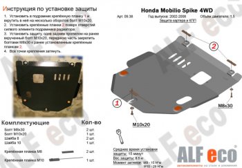 Защита картера двигателя и КПП (V-1,5, 4WD) ALFECO Honda Mobilio Spike 1 GK1,GK2 1-ый рестайлинг (2004-2005)