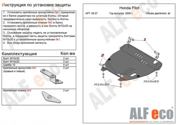 Защита картера двигателя ALFECO Honda (Хонда) Pilot (Пилот)  YF4 (2008-2015) YF4 дорестайлинг, рестайлинг