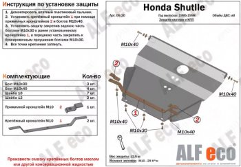 Защита картера двигателя и КПП (V-2,2; 2,3) Alfeco Honda Shuttle (1995-2000)