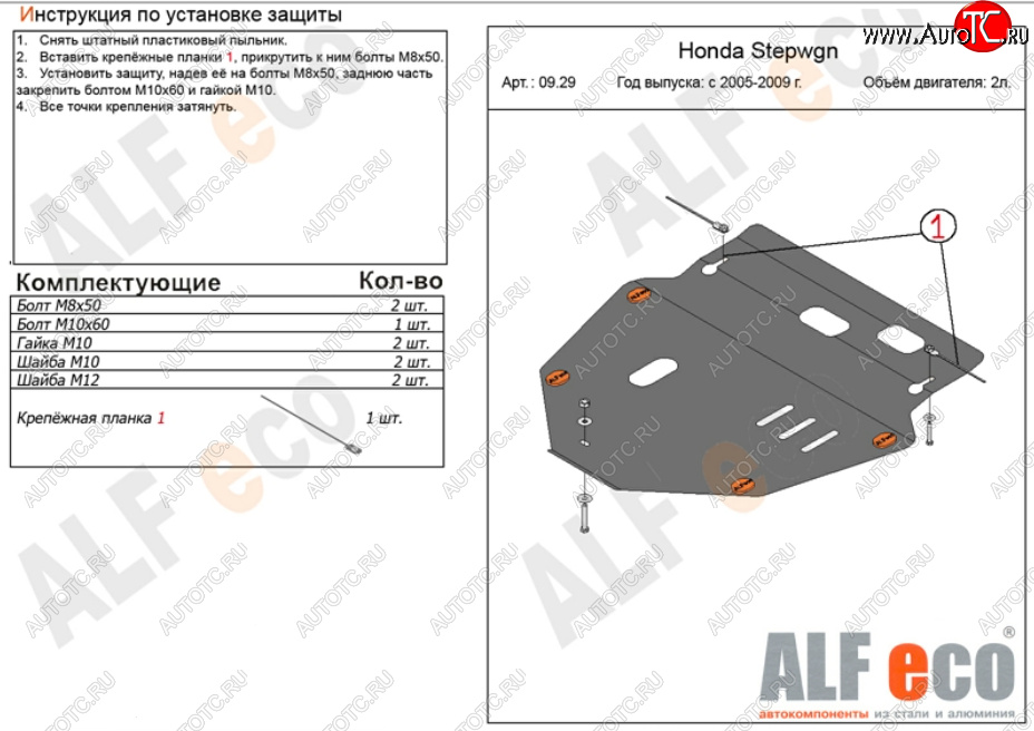 5 199 р. Защита картера двигателя и КПП (V-2,0) ALFECO  Honda StepWagon  3 RG (2005-2009) (Сталь 2 мм)