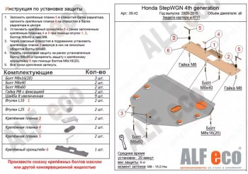 4 599 р. Защита картера двигателя и КПП (2WD) Alfeco  Honda StepWagon  4 RK (2009-2015) (Сталь 2 мм). Увеличить фотографию 1