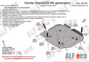 5 599 р. Защита топливного бака (2WD) ALFECO  Honda StepWagon  4 RK (2009-2015) (Сталь 2 мм). Увеличить фотографию 1