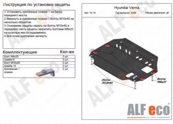 3 899 р. Защита картера двигателя и КПП Alfeco Hyundai Accent MC хэтчбек (2005-2011) (Сталь 2 мм). Увеличить фотографию 1