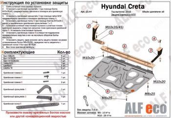 3 689 р. Защита картера двигателя и КПП (установка на кронштейны) Alfeco  Hyundai Creta  GS (2015-2021) (Сталь 2 мм). Увеличить фотографию 1