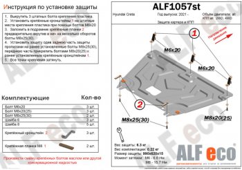 Защита картера двигателя и КПП Alfeco Hyundai Creta SU (2021-2024)