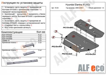 Защита картера двигателя и КПП (2 части) Alfeco Hyundai (Хюндаи) Elantra (Элантра) ( XD,  XD2) (2000-2010) XD, XD2 седан дорестайлинг, рестайлинг седан