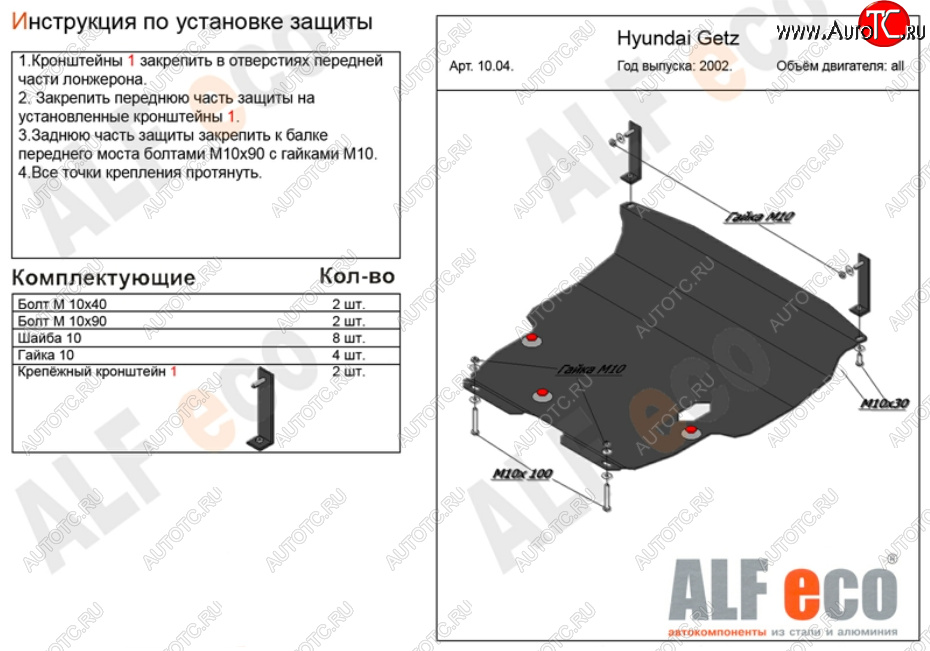 5 999 р. Защита картера двигателя и КПП Alfeco Hyundai Getz TB хэтчбэк 5 дв. дорестайлинг (2002-2005) (Сталь 2 мм)