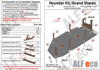 Защита топливного бака (V-2,5TD) Alfeco Hyundai Starex/Grand Starex/H1 2 TQ дорестайлинг (2007-2013)